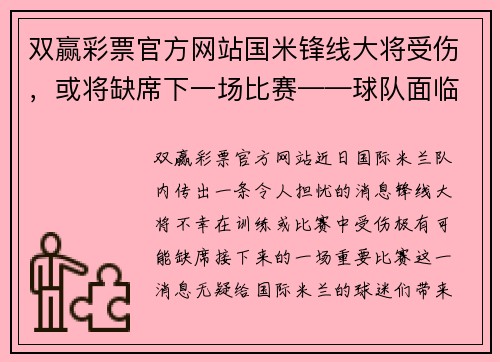 双赢彩票官方网站国米锋线大将受伤，或将缺席下一场比赛——球队面临新考验 - 副本