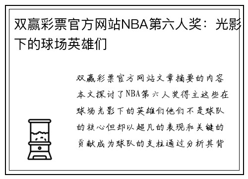 双赢彩票官方网站NBA第六人奖：光影下的球场英雄们