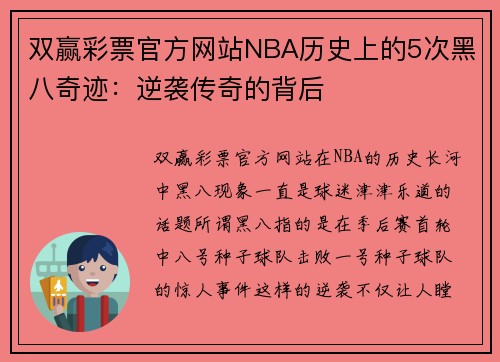 双赢彩票官方网站NBA历史上的5次黑八奇迹：逆袭传奇的背后
