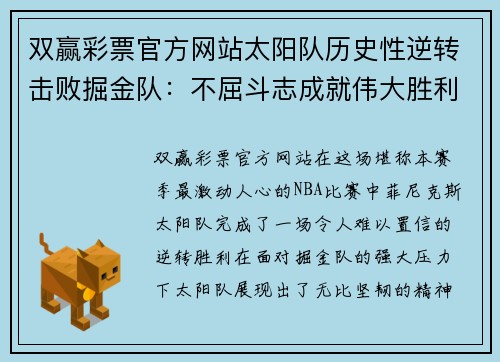 双赢彩票官方网站太阳队历史性逆转击败掘金队：不屈斗志成就伟大胜利 - 副本