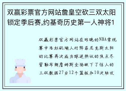 双赢彩票官方网站詹皇空砍三双太阳锁定季后赛,约基奇历史第一人神将11记三分 - 副本