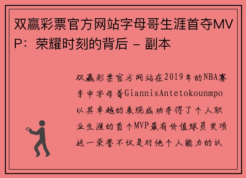 双赢彩票官方网站字母哥生涯首夺MVP：荣耀时刻的背后 - 副本