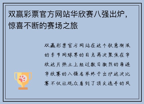 双赢彩票官方网站华欣赛八强出炉，惊喜不断的赛场之旅