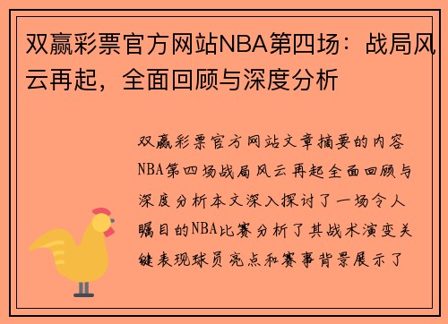 双赢彩票官方网站NBA第四场：战局风云再起，全面回顾与深度分析
