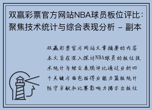 双赢彩票官方网站NBA球员板位评比：聚焦技术统计与综合表现分析 - 副本