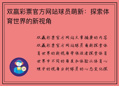 双赢彩票官方网站球员萌新：探索体育世界的新视角