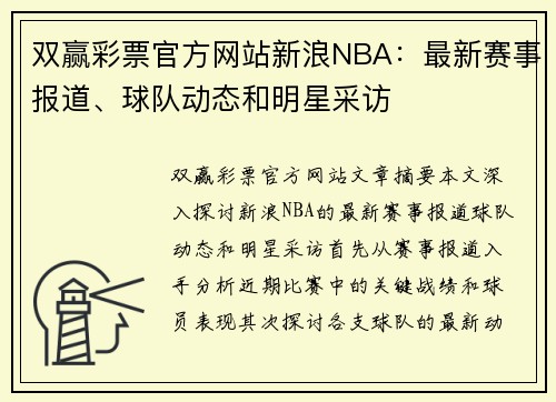 双赢彩票官方网站新浪NBA：最新赛事报道、球队动态和明星采访