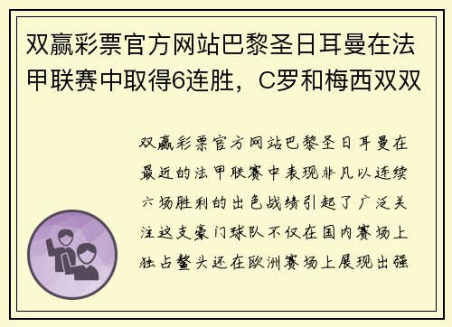 双赢彩票官方网站巴黎圣日耳曼在法甲联赛中取得6连胜，C罗和梅西双双进球助球队领跑积分榜 - 副本