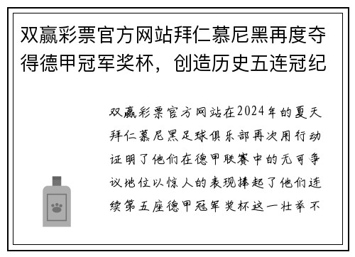 双赢彩票官方网站拜仁慕尼黑再度夺得德甲冠军奖杯，创造历史五连冠纪录