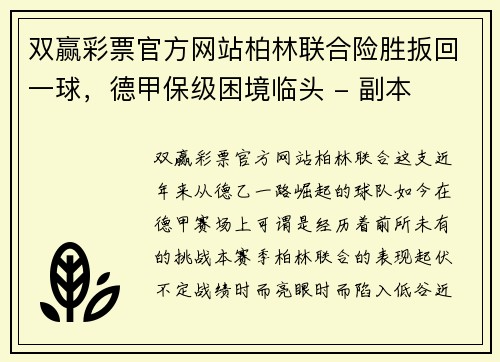 双赢彩票官方网站柏林联合险胜扳回一球，德甲保级困境临头 - 副本