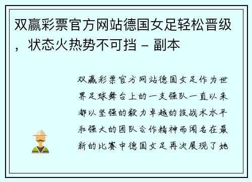 双赢彩票官方网站德国女足轻松晋级，状态火热势不可挡 - 副本
