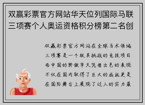 双赢彩票官方网站华天位列国际马联三项赛个人奥运资格积分榜第二名创造赛场新辉煌