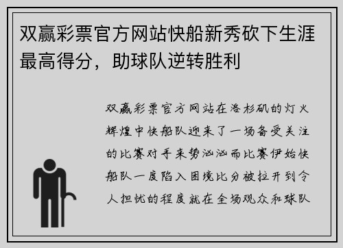 双赢彩票官方网站快船新秀砍下生涯最高得分，助球队逆转胜利