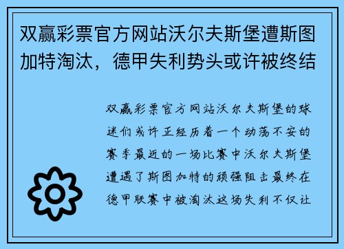 双赢彩票官方网站沃尔夫斯堡遭斯图加特淘汰，德甲失利势头或许被终结