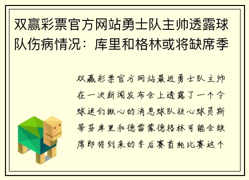 双赢彩票官方网站勇士队主帅透露球队伤病情况：库里和格林或将缺席季后赛首轮比赛 - 副本