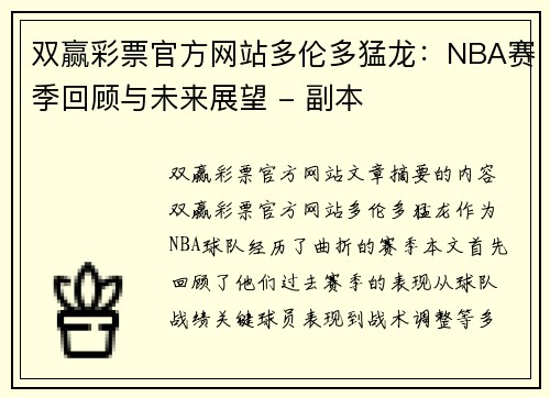 双赢彩票官方网站多伦多猛龙：NBA赛季回顾与未来展望 - 副本