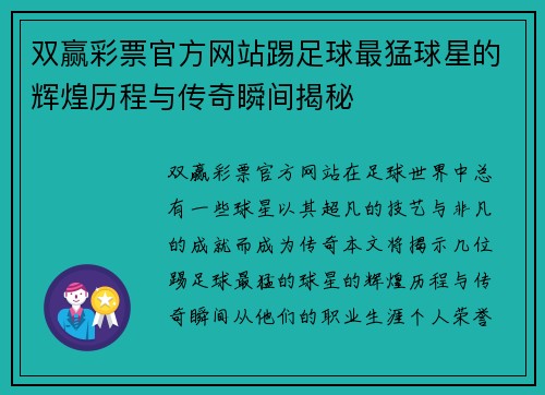 双赢彩票官方网站踢足球最猛球星的辉煌历程与传奇瞬间揭秘
