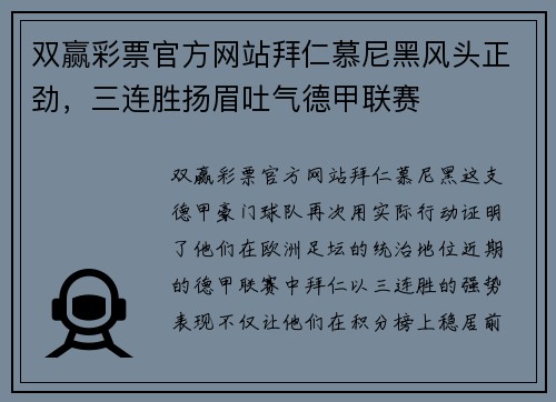 双赢彩票官方网站拜仁慕尼黑风头正劲，三连胜扬眉吐气德甲联赛