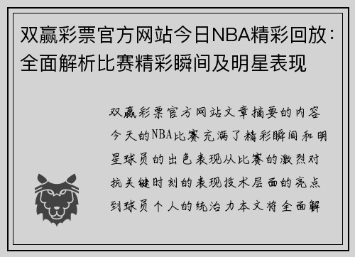 双赢彩票官方网站今日NBA精彩回放：全面解析比赛精彩瞬间及明星表现