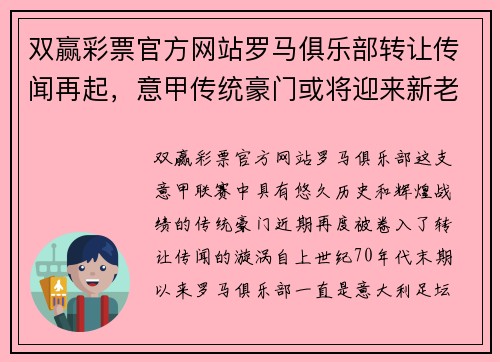 双赢彩票官方网站罗马俱乐部转让传闻再起，意甲传统豪门或将迎来新老交替 - 副本