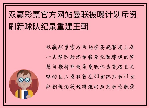 双赢彩票官方网站曼联被曝计划斥资刷新球队纪录重建王朝