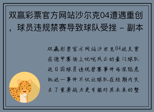 双赢彩票官方网站沙尔克04遭遇重创，球员违规禁赛导致球队受挫 - 副本