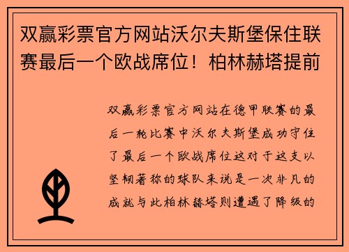 双赢彩票官方网站沃尔夫斯堡保住联赛最后一个欧战席位！柏林赫塔提前降级未能翻盘 - 副本