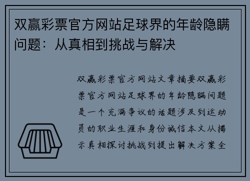 双赢彩票官方网站足球界的年龄隐瞒问题：从真相到挑战与解决