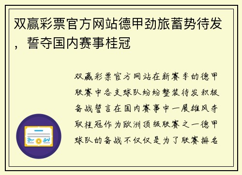 双赢彩票官方网站德甲劲旅蓄势待发，誓夺国内赛事桂冠