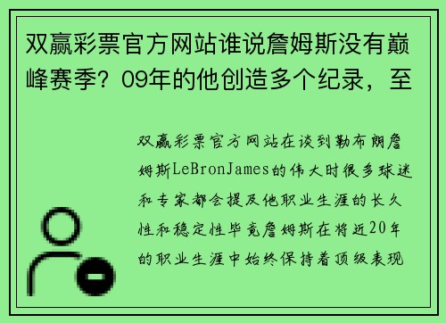 双赢彩票官方网站谁说詹姆斯没有巅峰赛季？09年的他创造多个纪录，至今无人能破 - 副本