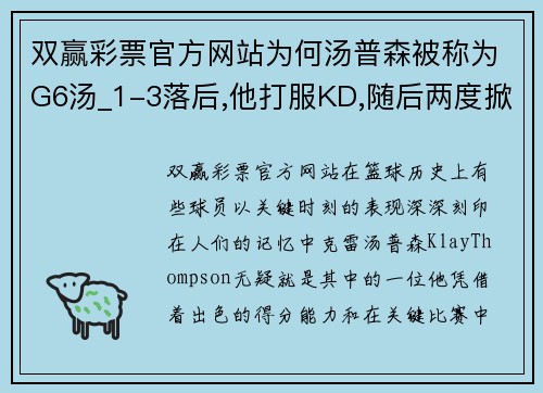 双赢彩票官方网站为何汤普森被称为G6汤_1-3落后,他打服KD,随后两度掀翻火箭!