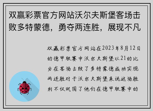 双赢彩票官方网站沃尔夫斯堡客场击败多特蒙德，勇夺两连胜，展现不凡实力