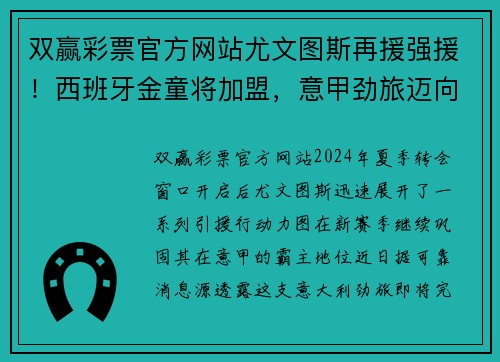 双赢彩票官方网站尤文图斯再援强援！西班牙金童将加盟，意甲劲旅迈向卫冕之路