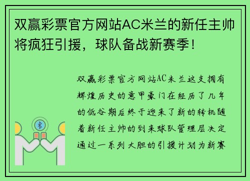 双赢彩票官方网站AC米兰的新任主帅将疯狂引援，球队备战新赛季！
