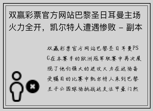 双赢彩票官方网站巴黎圣日耳曼主场火力全开，凯尔特人遭遇惨败 - 副本