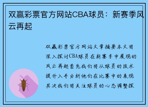 双赢彩票官方网站CBA球员：新赛季风云再起
