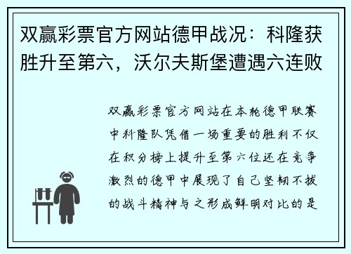 双赢彩票官方网站德甲战况：科隆获胜升至第六，沃尔夫斯堡遭遇六连败 - 副本