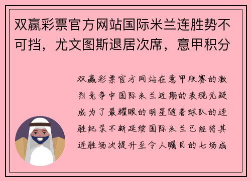 双赢彩票官方网站国际米兰连胜势不可挡，尤文图斯退居次席，意甲积分榜新领袖诞生 - 副本