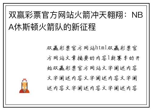 双赢彩票官方网站火箭冲天翱翔：NBA休斯顿火箭队的新征程
