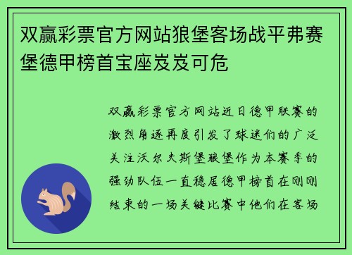 双赢彩票官方网站狼堡客场战平弗赛堡德甲榜首宝座岌岌可危