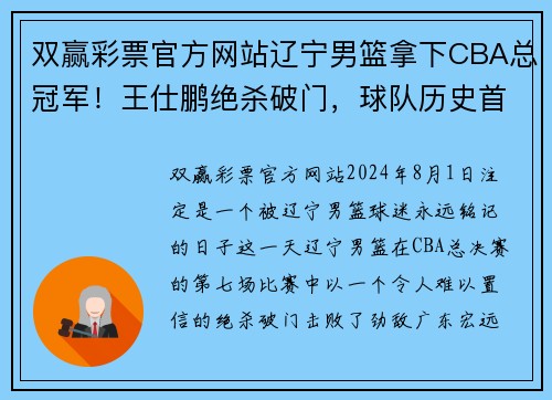 双赢彩票官方网站辽宁男篮拿下CBA总冠军！王仕鹏绝杀破门，球队历史首次夺冠！ - 副本