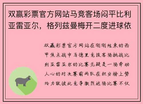 双赢彩票官方网站马竞客场闷平比利亚雷亚尔，格列兹曼梅开二度进球依旧难以取胜 - 副本