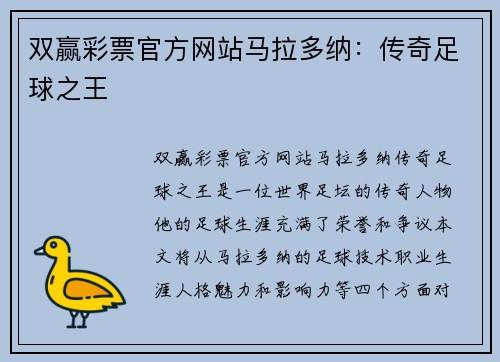 双赢彩票官方网站马拉多纳：传奇足球之王