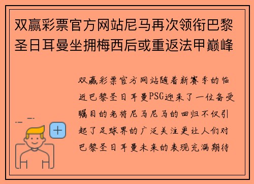 双赢彩票官方网站尼马再次领衔巴黎圣日耳曼坐拥梅西后或重返法甲巅峰 - 副本