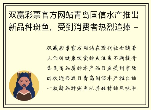 双赢彩票官方网站青岛国信水产推出新品种斑鱼，受到消费者热烈追捧 - 副本