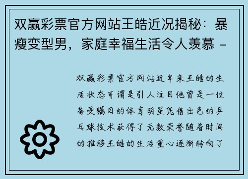 双赢彩票官方网站王皓近况揭秘：暴瘦变型男，家庭幸福生活令人羡慕 - 副本