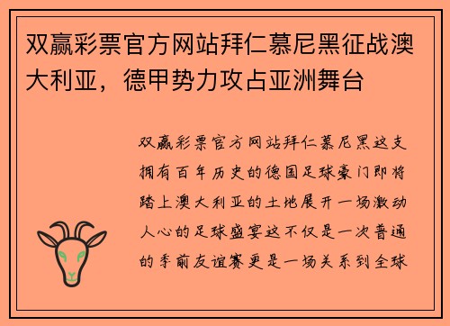 双赢彩票官方网站拜仁慕尼黑征战澳大利亚，德甲势力攻占亚洲舞台