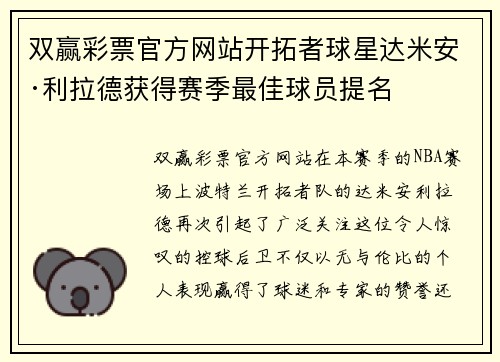 双赢彩票官方网站开拓者球星达米安·利拉德获得赛季最佳球员提名