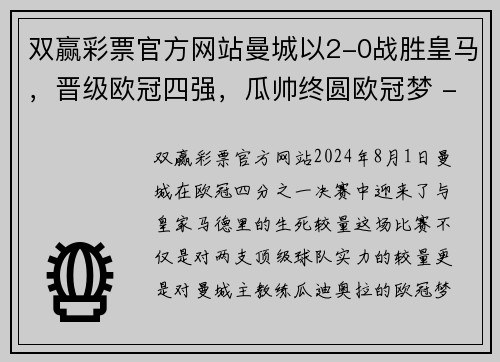 双赢彩票官方网站曼城以2-0战胜皇马，晋级欧冠四强，瓜帅终圆欧冠梦 - 副本