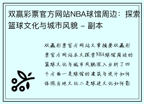 双赢彩票官方网站NBA球馆周边：探索篮球文化与城市风貌 - 副本